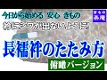 衿にシワが出ないように!  長襦袢のたたみ方【俯瞰バージョン】
