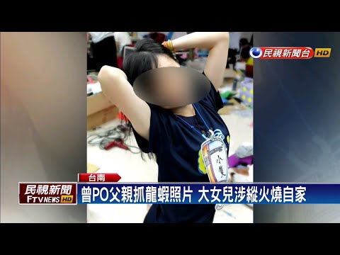 永康火警1死2傷 醫學系女兒涉重嫌收押－民視新聞