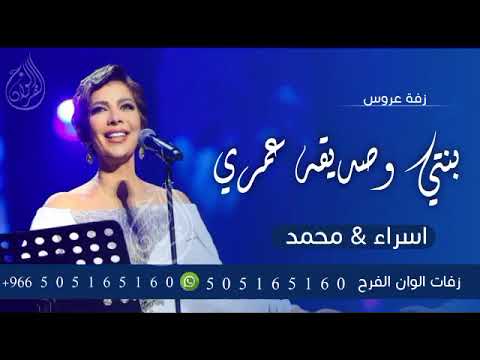 زفه باسم اسراء ومحمد زفة بنتي وصديقة عمري باسم اسراء ومحمد اصاله نصري