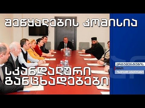 არგუმენტების დრო - შეწყალების კომისიის  ხელმძღვანელების სკანდალური მინიშნებები