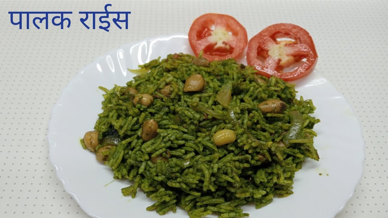 पालक राईस | Palak Rice | Spinach Rice | - YouTube
