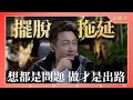 直播課 想都是問題 做才是出路 直播課 想都是問題 做才是出路