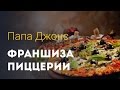 Папа Джонс Франшиза