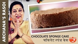 Archana tai shows you how to make the perfect chocolate sponge cake.
this cake can be eaten by itself or decorated and made into a black
forest pastry...