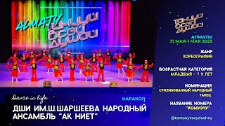 47 ДШИ им Ш Шаршеева, Народный ансамбль &quot;Ак Ниет&quot; - &quot;Комузчу&quot;, СТИЛИЗОВАННЫЙ НАРОДНЫЙ ТАНЕЦ, 7-9 лет