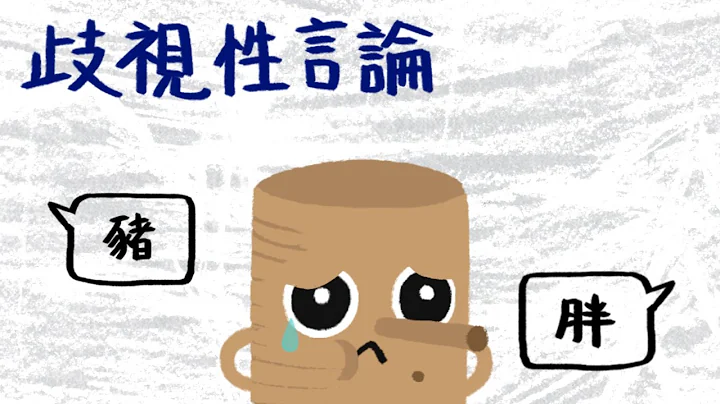 ‘只是开玩笑有这么严重吗？歧视性言论’ - 木击者 - 天天要闻