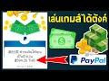 แอพเล่นเกมส์ได้เงินเข้า PayPal!!