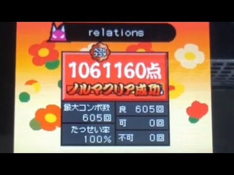 【太鼓の達人　DS ver】relatlons全良【手元】