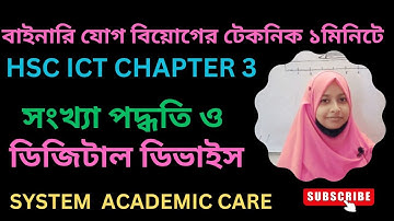 বাইনারি যোগ বিয়োগের টেকনিক ১ মিনিটে  ||  HSC ICT chapter 3 || binary addition and subtraction