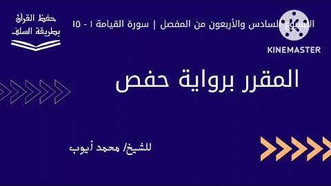 سورة القيامة ١ - ١٥ برواية حفص للشيخ محمد أيوب