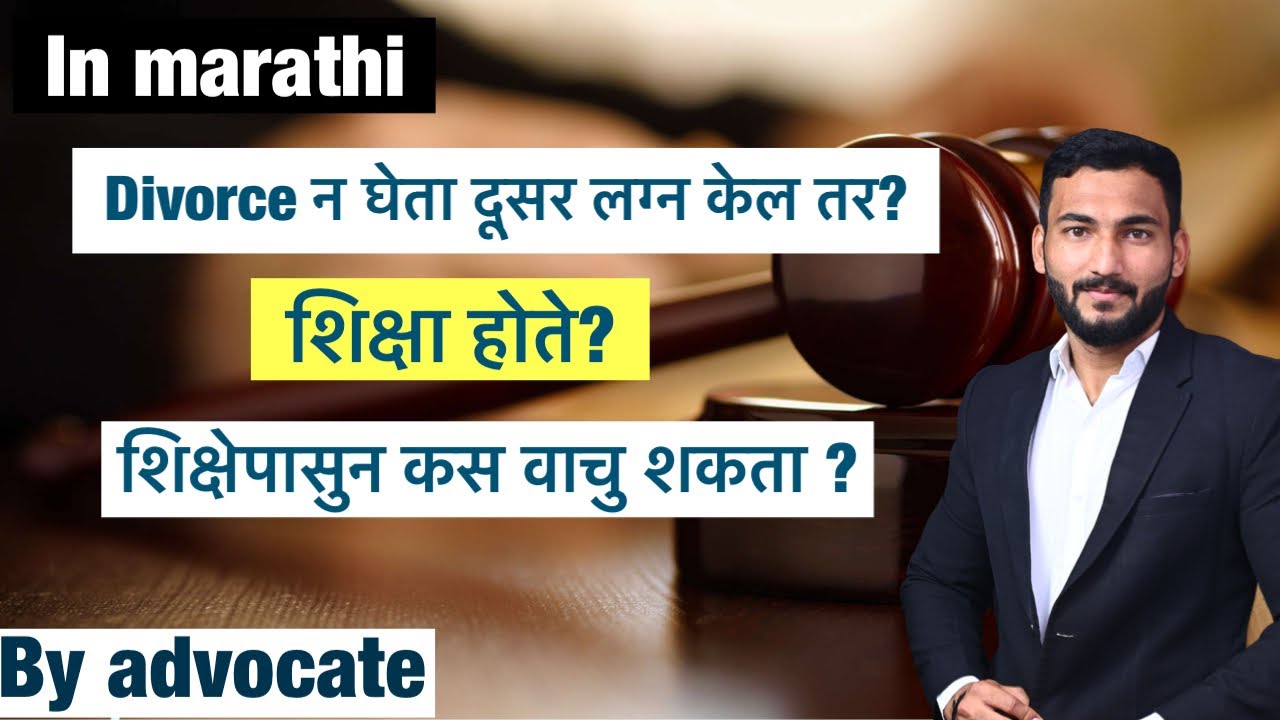 Divorce न घेता दुसर लग्न केल तर शिक्षा होते का ? शिक्षेपासुन कस वाचतात