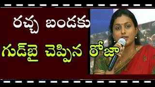 Video Roja's Rachabanda || షాకింగ్ న్యూస్ రచ్చబండకు గుడ్బై చెప్పిన రోజా || Goldscreen download MP3, 3GP, MP4, WEBM, AVI, FLV Agustus 2018 Video Roja's Rachabanda || షాకింగ్ న్యూస్ రచ్చబండకు గుడ్బై చెప్పిన రోజా || Goldscreen download MP3, 3GP, MP4, WEBM, AVI, FLV Agustus 2018