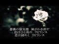 ラビリンス~薔薇の蜃気楼&sim; KANA カラオケ