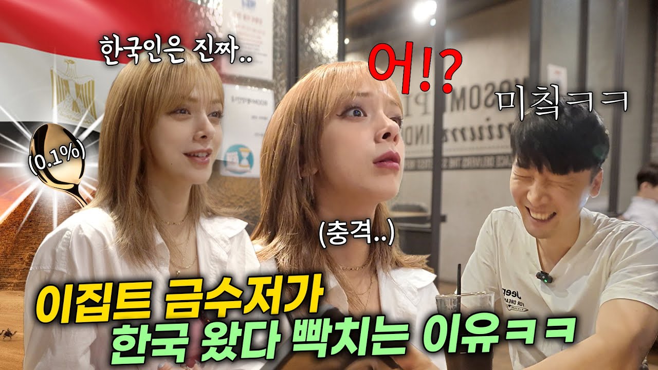 이집트 상위 0.1프로 금수저가 영국에서 한국에 유학 왔다 충격 먹고 눌러 앉은 진짜 이유, 아 미치겠닼ㅋㅋ