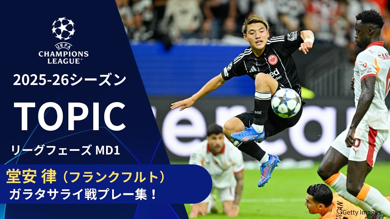 CLトピック】フランクフルト堂安、ガラタサライ戦プレー集！／UEFA