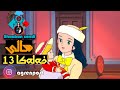 Film Kartone SALI Xalaka 13 Badini HD فلم كارتونئ سالي خه له كا ١٣ باديني 