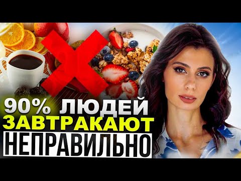 2 ОШИБКИ ЗАВТРАКА, которые Вас УБИВАЮТ | Как должен выглядеть правильный полезный завтрак?