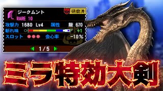 【MH4G実況】タムラ最高倍率大剣ならミラボレアス狩るの余裕説