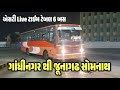 GANDHINAGAR TO Somnath Vaya Junagadh GSRTC time - ગાંધીનગર સોમનાથ વાયા જૂનાગઢ એસટી બસ ટાઈમ