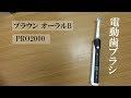 【電動歯ブラシ】ブラウン オーラルB  PRO2000