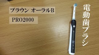ブラウン オーラルB 電動歯ブラシ PRO2000