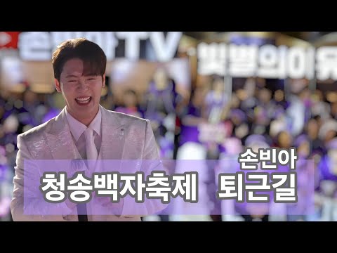 [직캠] 260912 청송백자축제 퇴근길_손빈아 #미스터트롯3  #트로트 