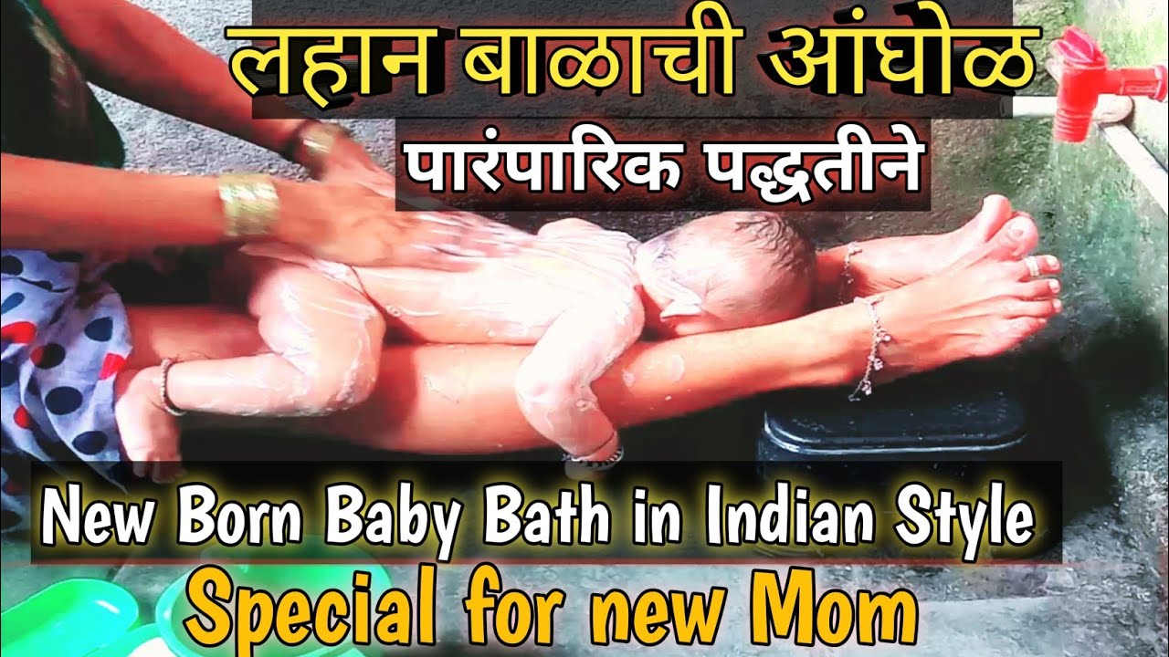 लहान बाळाची अंघोळ How to Bath New Born Baby in Indian style lahan