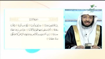 #صحح_تلاوتك .. بصوت ندي.. تلاوة خاشعة لآيات من سورة النبأ مع الشيخ د. يوسف الدوس