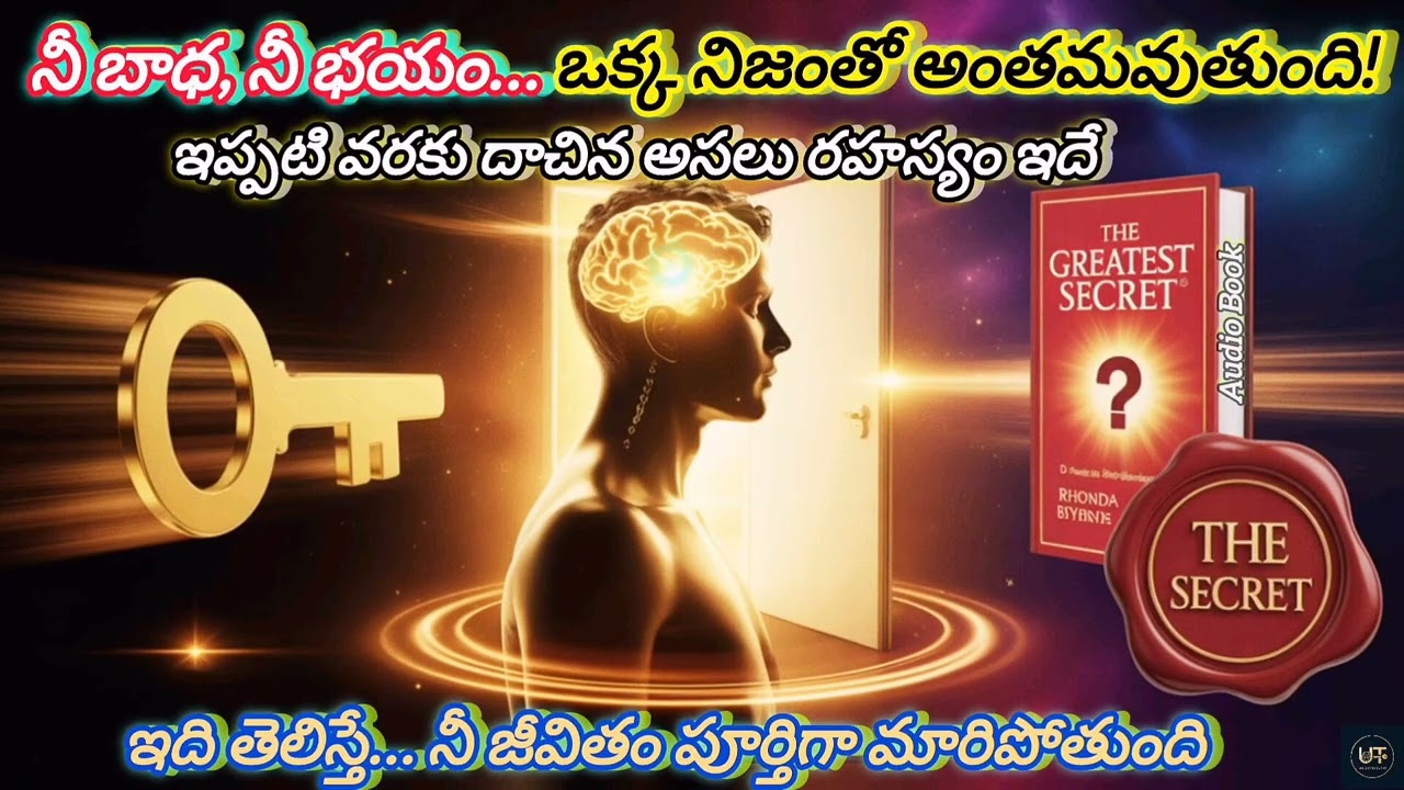 “THE GREATEST SECRET” – నీ జీవితాన్ని పూర్తిగా మార్చే రహస్యం | Rhonda Byrne | #ut Telugu Podcast