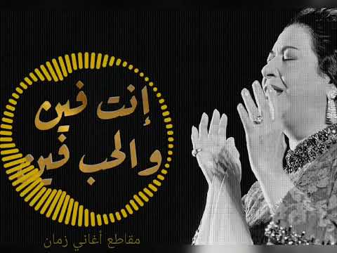أم كلثوم إنت فين والحب فين