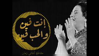 أم كلثوم   إنت فين والحب فين - اسمعها