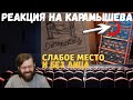 Реакция на Дениса Карамышева: Без лица /Call of Duty: Warzone и Слабое место /Rainbow Six Siege