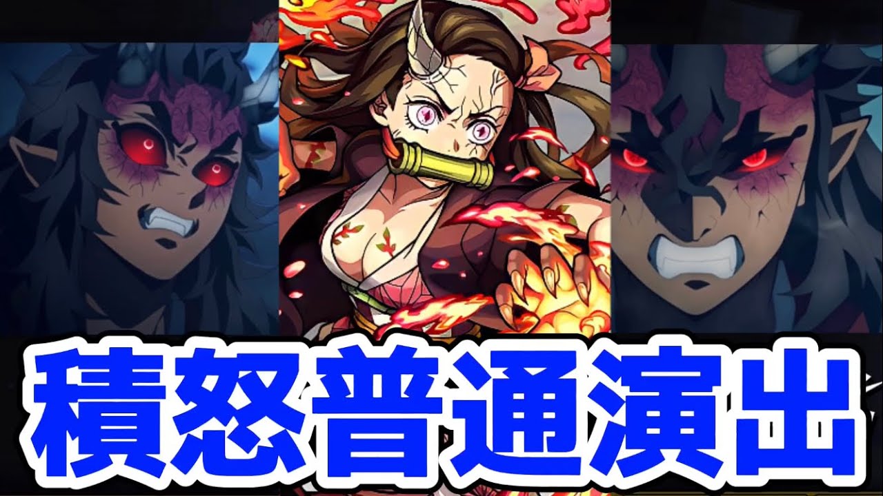 【モンスト】積怒攻略&周回!〇〇を連れてったら友情ゲーで簡単に攻略可能!鬼滅の刃コラボ!積土特殊演出あるのか検証! - YouTube