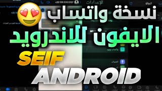 واتساب الايفون للاندرويد ️