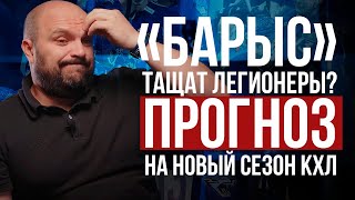 картинка: Александр Олейник о возвращении легионеров в «Барыс»: спасение или снова провал? Шансы на плей-офф