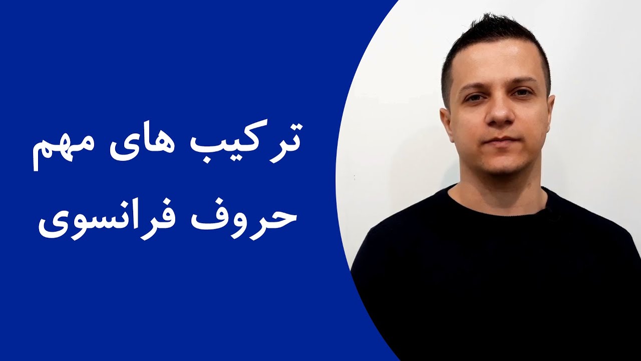 آموزش حروف ترکیبی زبان فرانسه (صدا دار و بی صدا)