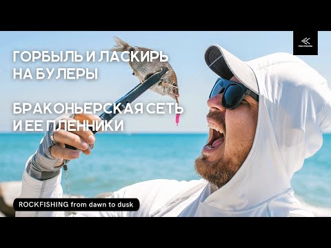 ROCKFISHING от рассвета до заката! Ловля горбыля и ласкиря на булеры. Браконьерская сеть в море