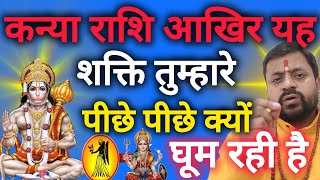 Download Lagu कन्या राशि यह एक शक्ति एक चीज के लिए आपके पीछे-पीछे घूम रही है kanya rashi  MP3