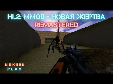 Прохождение Half-Life 2: MMod - Новая Жертва HD Remastered