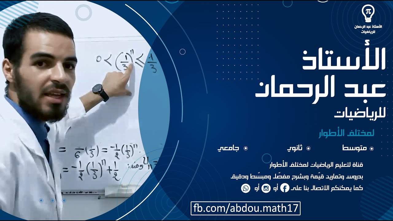 المتتاليةالحسابية(الوسط الحسابي،عبارة الحد العام،مجموع حدود متتابعة من متتالية حسابية)شرح مفصل ورائع