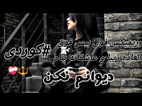 ریمیکس غمگین و عالی و خفن فوق العاده زیبا بنام دیوانم نکن منتشر شد امیدوارم لذت ببرید 