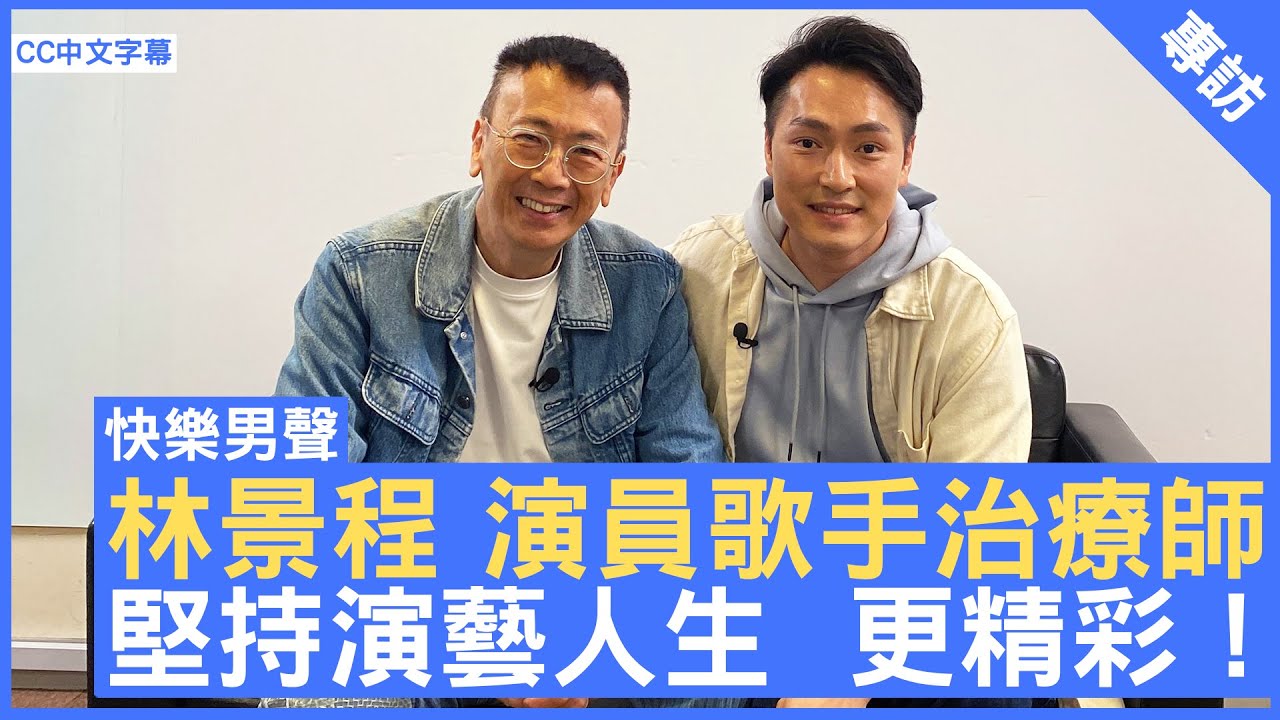 林景程 演員歌手治療師  堅持演藝人生  更精彩！  #林景程 - 鄭丹瑞《健康旦》(CC中文字幕)