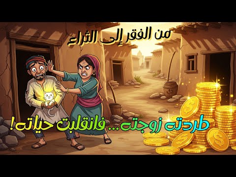 قصة فقير طردته زوجته بلا رحمة فأنقذ قطة صغيرة لتبدأ معه رحلة مذهلة من الفقر إلى أغنى رجل في القرية