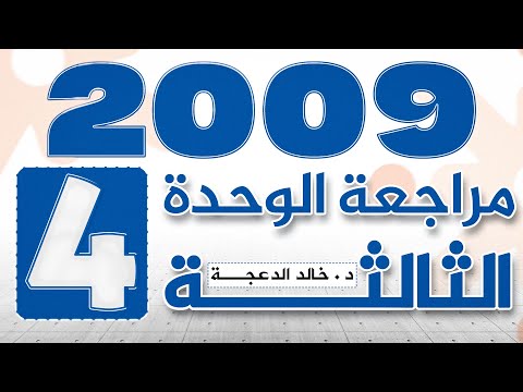 مراجعة الوحدة الثالثة الجزء الرابع إنجليزي توجيهي 2009 د خالد الدعجة