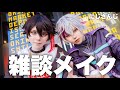 【雑談メイク】沖縄に来てもらったからコスプレするしかないって話【0MEME】
