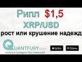 Анализ пары XRP/USD. Рост Ripple до $1.5 вероятен равно как и падение до 38 центов за монету.