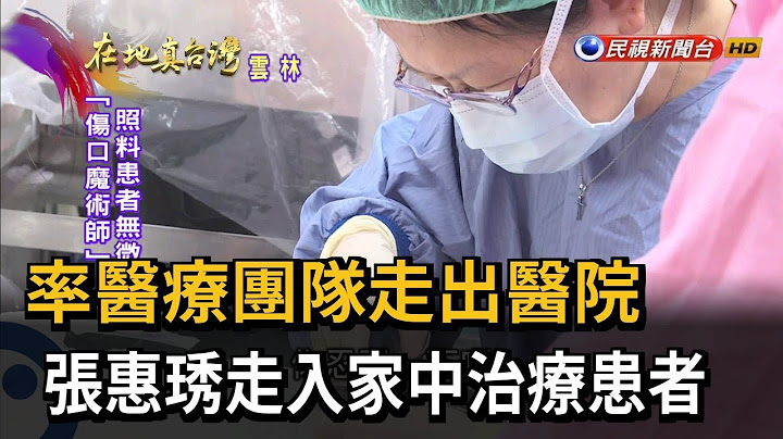 2023.07.16【在地真台湾】率医疗团队走出医院　张惠琇走入家中治疗患者 - 天天要闻