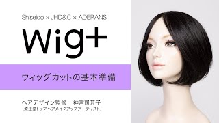 ウィッグカットの基本準備【神宮司芳子さん・Wig+】 - YouTube