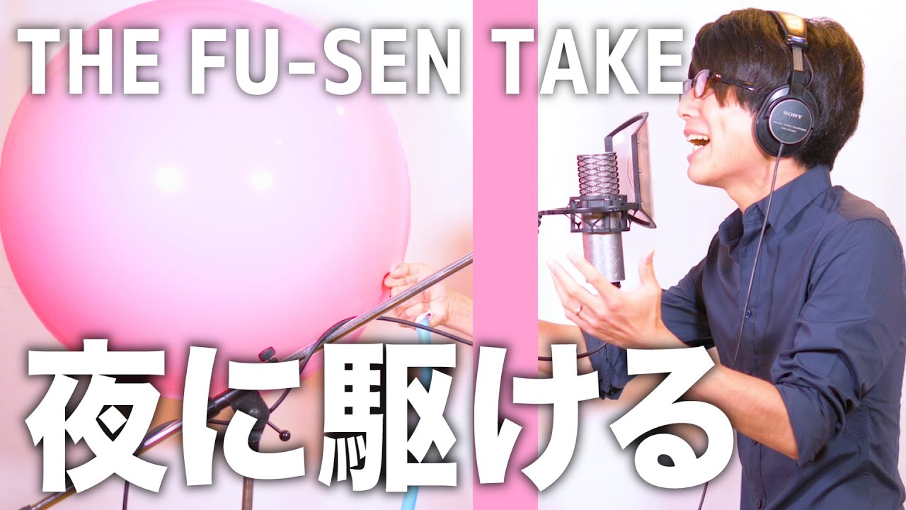 【一発撮り】「夜に駆ける / YOASOBI」を風船が爆発しても歌い続けます/ THE FIRST TAKE parody【MELOGAPPA】