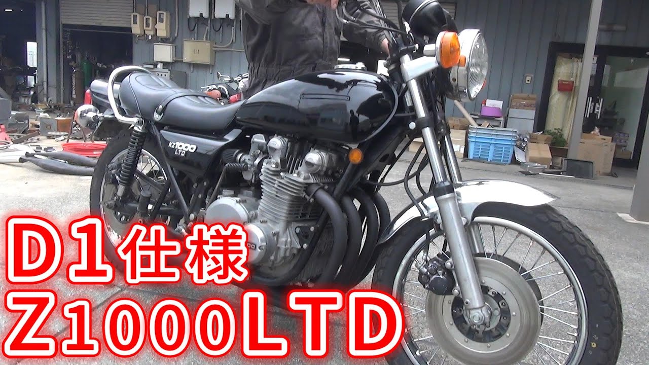 【ミズノモーター】遂に完成した、Z1000LTD D1仕様
